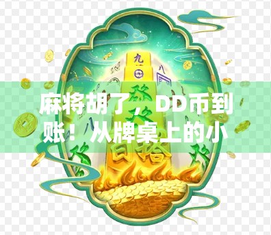 麻将胡了，DD币到账！从牌桌上的小确幸到数字财富的觉醒
