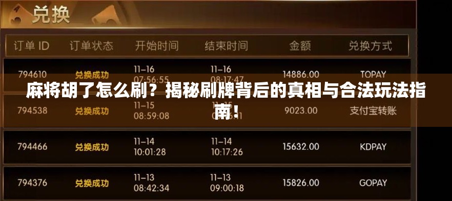 麻将胡了怎么刷？揭秘刷牌背后的真相与合法玩法指南！