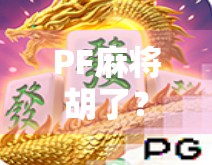 PF麻将胡了？这波操作让全网炸锅！原来胡牌还能这么玩！