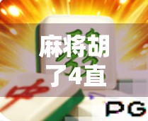 麻将胡了4直播，从娱乐到现象级传播，一场全民参与的数字社交革命
