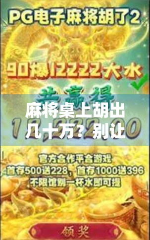 麻将桌上胡出几十万？别让娱乐变陷阱，小心牌局变牢房