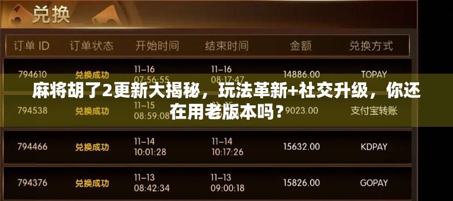 麻将胡了2更新大揭秘，玩法革新+社交升级，你还在用老版本吗？