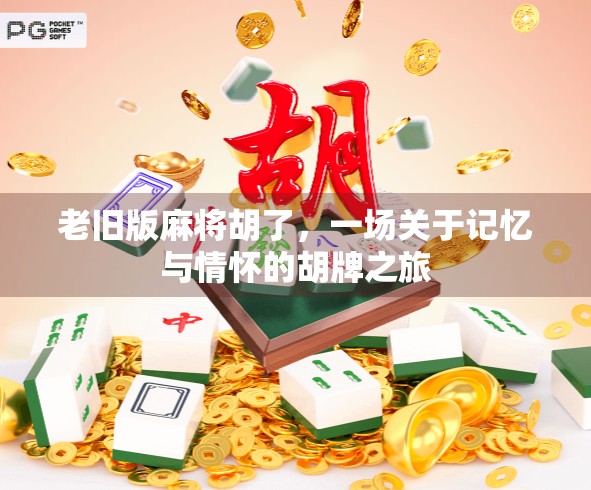 老旧版麻将胡了，一场关于记忆与情怀的胡牌之旅