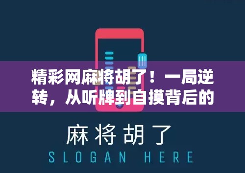 精彩网麻将胡了！一局逆转，从听牌到自摸背后的热血与智慧