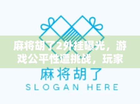 麻将胡了2外挂曝光，游戏公平性遭挑战，玩家该如何自保？