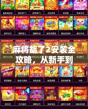 麻将胡了2安装全攻略，从新手到高手的必备指南