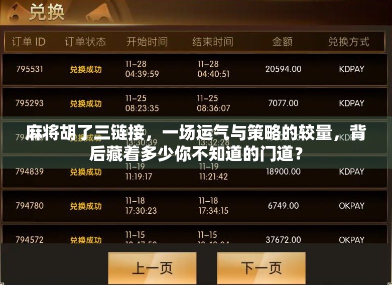 麻将胡了三链接，一场运气与策略的较量，背后藏着多少你不知道的门道？