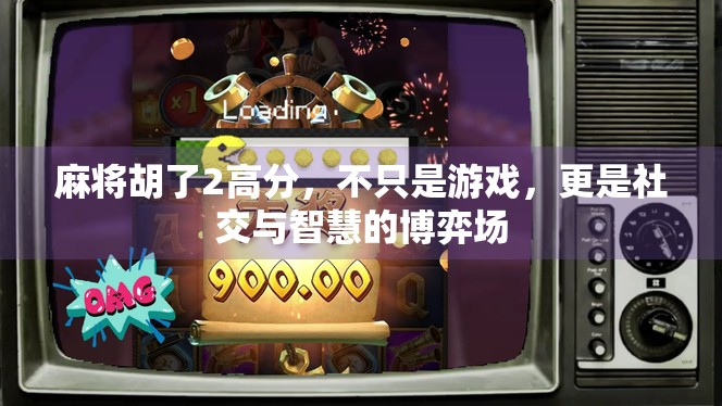 麻将胡了2高分，不只是游戏，更是社交与智慧的博弈场