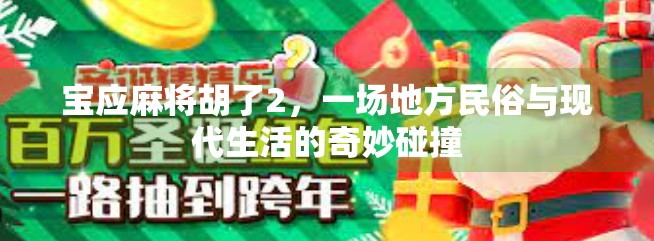 宝应麻将胡了2，一场地方民俗与现代生活的奇妙碰撞