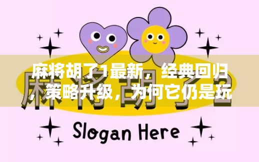 麻将胡了1最新,经典回归,策略升级,为何它仍是玩家心中的神作? 麻将胡了1最新,经典回归,策略升级,为何它仍是玩家心中的神作?