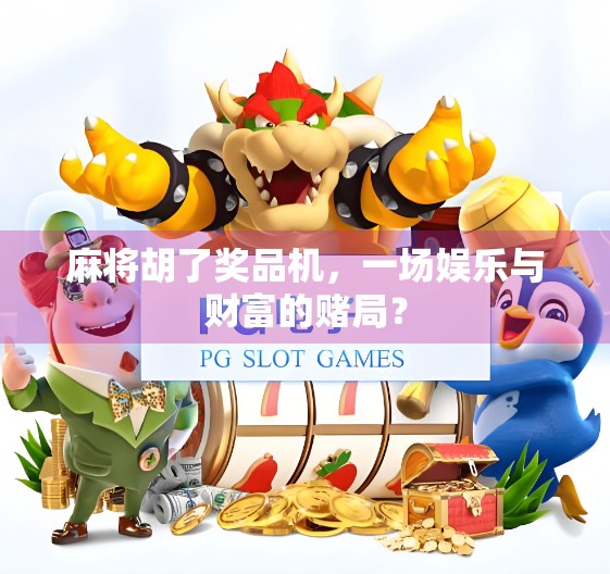 麻将胡了奖品机，一场娱乐与财富的赌局？