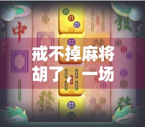 戒不掉麻将胡了，一场关于成瘾、社交与自我救赎的深度对话