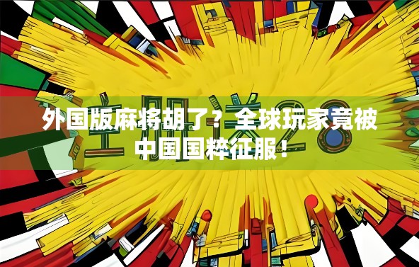 外国版麻将胡了？全球玩家竟被中国国粹征服！