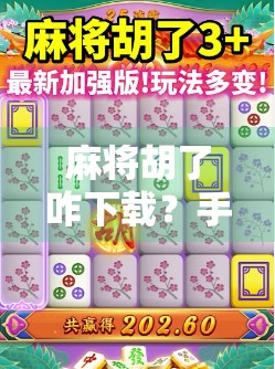 麻将胡了咋下载?手把手教你轻松上手,告别卡顿烦恼! 麻将胡了咋下载?手把手教你轻松上手,告别卡顿烦恼!