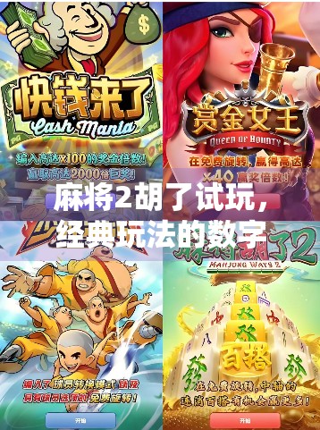 麻将2胡了试玩，经典玩法的数字重生，老玩家的新欢？