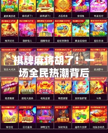 棋牌麻将胡了！一场全民热潮背后的社交密码与情绪疗愈
