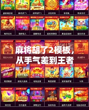 麻将胡了2模板,从手气差到王者归来的逆袭指南,新手也能秒变老炮! 麻将胡了2模板,从手气差到王者归来的逆袭指南,新手也能秒变老炮!