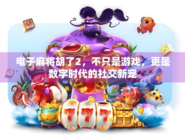 电子麻将胡了2，不只是游戏，更是数字时代的社交新宠
