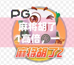 麻将胡了1高倍，一场小赌大赢的心理博弈，你真的看懂了吗？