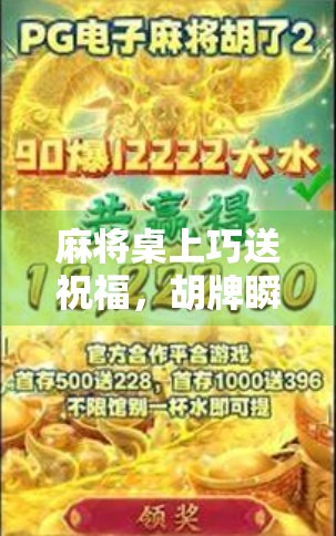 麻将桌上巧送祝福，胡牌瞬间的温暖话术大公开！