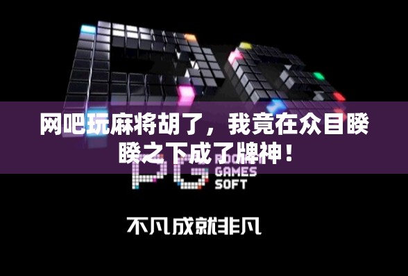 网吧玩麻将胡了，我竟在众目睽睽之下成了牌神！