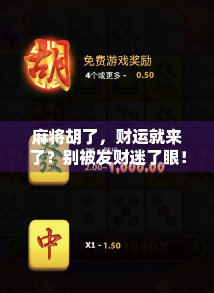 麻将胡了，财运就来了？别被发财迷了眼！