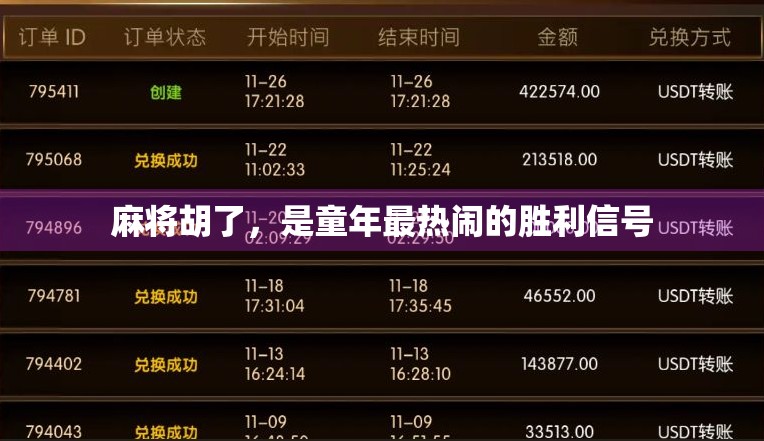 麻将胡了，是童年最热闹的胜利信号