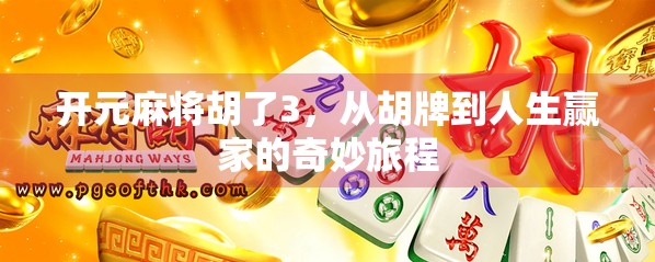 开元麻将胡了3，从胡牌到人生赢家的奇妙旅程