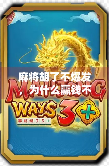 麻将胡了不爆发，为什么赢钱不是唯一快乐？