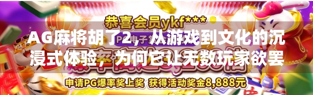 AG麻将胡了2，从游戏到文化的沉浸式体验，为何它让无数玩家欲罢不能？