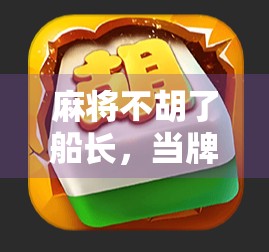 麻将不胡了船长,当牌桌王者遇上现实人生,我们该醒醒了! 麻将不胡了船长,当牌桌王者遇上现实人生,我们该醒醒了!