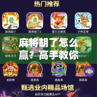 麻将胡了怎么赢？高手教你从听牌到稳赢的底层逻辑！