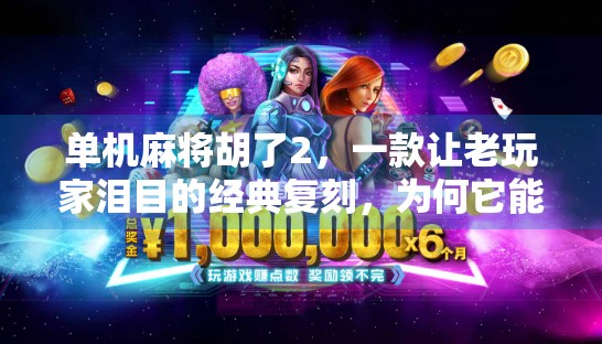 单机麻将胡了2，一款让老玩家泪目的经典复刻，为何它能稳坐休闲游戏天花板？