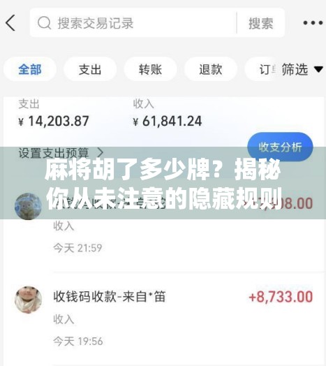 麻将胡了多少牌？揭秘你从未注意的隐藏规则与心理博弈！