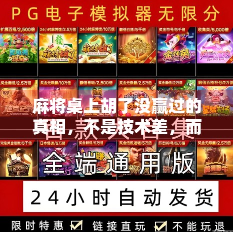 麻将桌上胡了没赢过的真相，不是技术差，而是你忽略了这3个致命习惯！