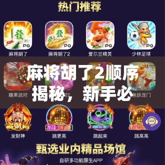 麻将胡了2顺序揭秘，新手必看的牌局节奏与策略指南