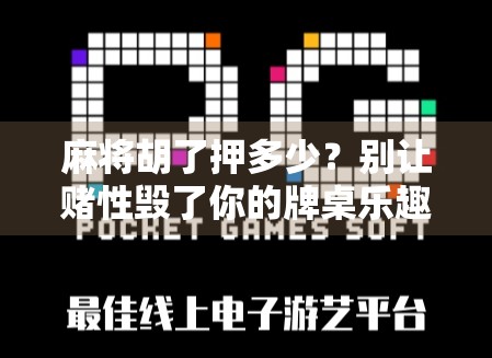 麻将胡了押多少？别让赌性毁了你的牌桌乐趣！