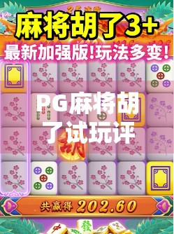 PG麻将胡了试玩评测，这是一款能让你赢麻了的手机麻将游戏吗？