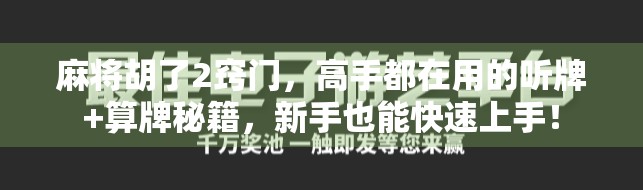 麻将胡了2窍门，高手都在用的听牌+算牌秘籍，新手也能快速上手！