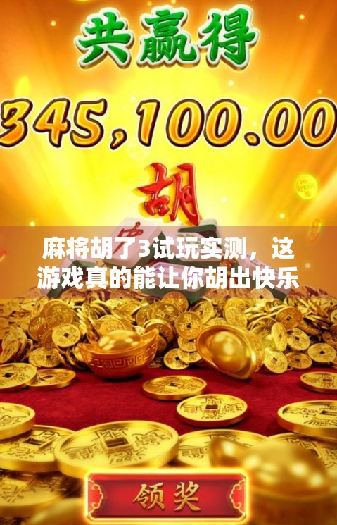 麻将胡了3试玩实测，这游戏真的能让你胡出快乐？