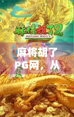 麻将胡了PG网,从娱乐到沉迷,我们该如何守住游戏的边界? 麻将胡了PG网,从娱乐到沉迷,我们该如何守住游戏的边界?