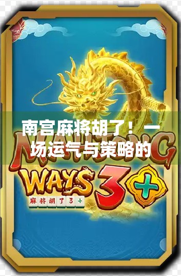 南宫麻将胡了！一场运气与策略的终极对决，你敢信吗？