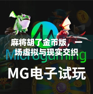 麻将胡了金币版，一场虚拟与现实交织的娱乐风暴