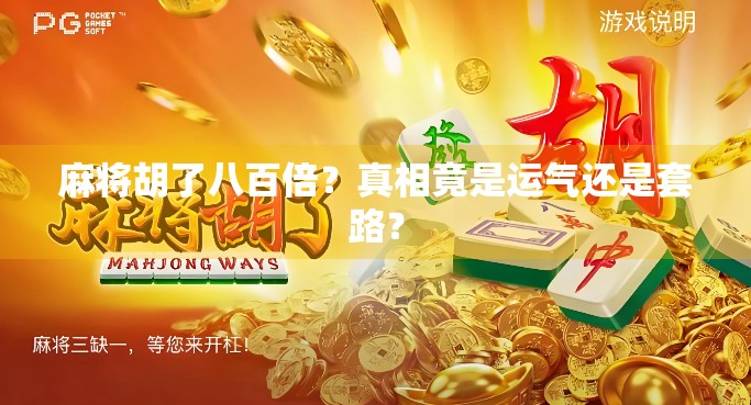 麻将胡了八百倍？真相竟是运气还是套路？