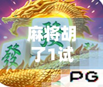 麻将胡了1试玩，这是一款让人上头的老少皆宜手机麻将游戏，真的不骗你！