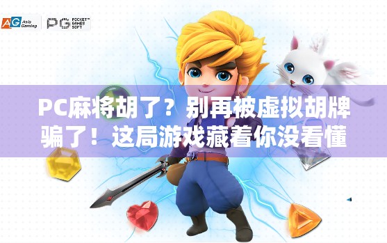 PC麻将胡了？别再被虚拟胡牌骗了！这局游戏藏着你没看懂的真相！