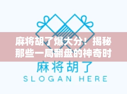 麻将胡了爆大分！揭秘那些一局翻盘的神奇时刻与背后的心理博弈