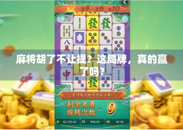 麻将胡了不让提？这局牌，真的赢了吗？