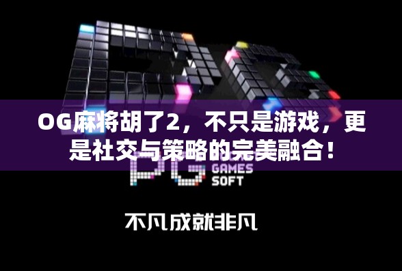 OG麻将胡了2,不只是游戏,更是社交与策略的完美融合! OG麻将胡了2,不只是游戏,更是社交与策略的完美融合!