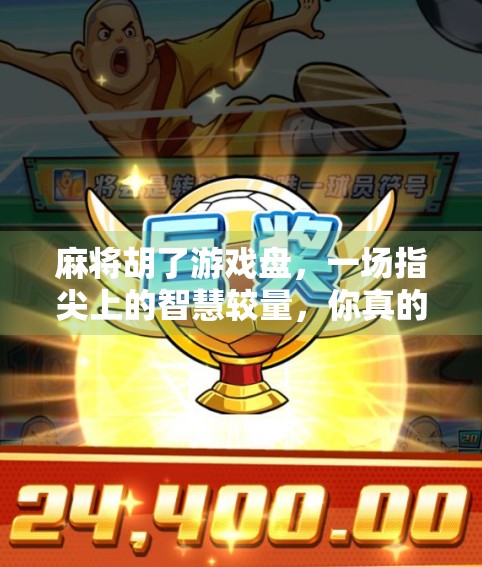 麻将胡了游戏盘，一场指尖上的智慧较量，你真的懂它的玄机吗？